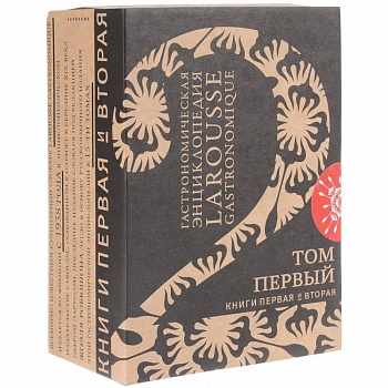 Гастрономическая энциклопедия 'Ларусс'. Том 1. Комплект из 2-х книг