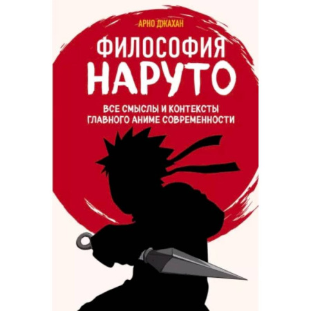 Кино. Киноискусство, книга Философия Наруто. Все смыслы и контексты главного аниме современности купить по скидке