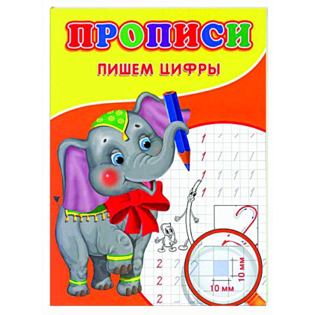 Письмо, мелкая моторика, книга Прописи. Пишем цифры купить по скидке