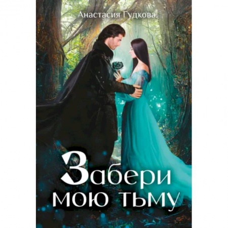 Русское фэнтези, книга Забери мою тьму купить по скидке