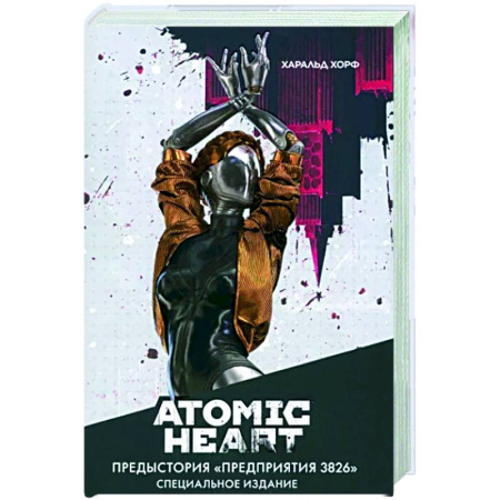 Боевая фантастика, книга Atomic Heart. Предыстория «Предприятия 3826». Специальное издание купить по скидке