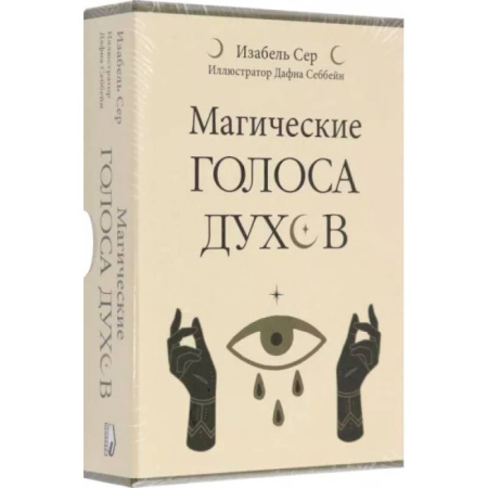 Гадание по картам Таро, книга Магические голоса духов. 42 карты+инструкция купить по скидке