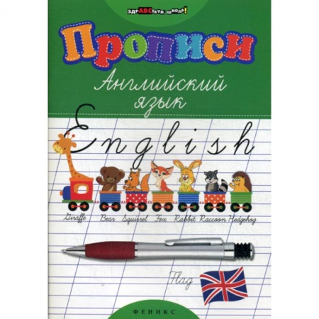 Изучение языков, книга Прописи: английский язык купить по скидке