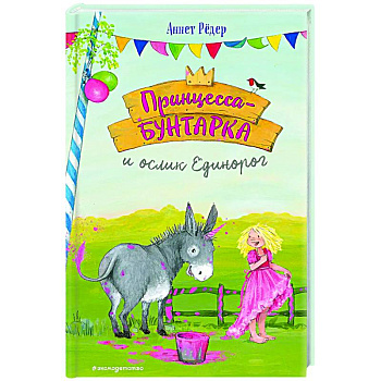 Принцесса-бунтарка и ослик Единорог (#1)