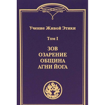 Учение Живой Этики. В 4-х томах. Том 1. Зов. Озарение. Община. Агни Йога