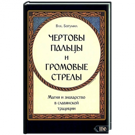 Эзотерика. Оккультизм, книга Чертовы пальцы и громовые стрелы. Магия и знахарство в славянской традиции купить по скидке