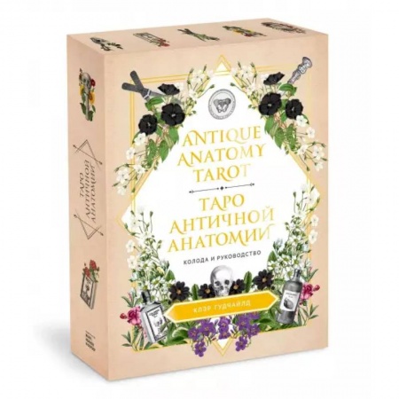 Гадание по картам Таро, книга Antique Anatomy Tarot. Таро античной анатомии купить по скидке