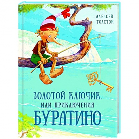Сказки отечественных писателей, книга Золотой ключик, или Приключения Буратино купить по скидке