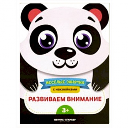 Книжки с наклейками, книга Развиваем внимание. Развивающая книга с наклейками купить по скидке