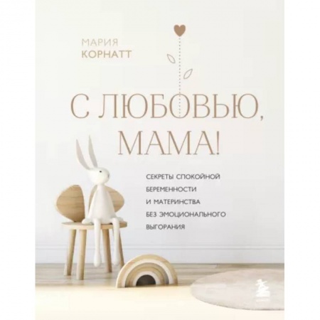 Акушерство и гинекология, книга С любовью, мама! Секреты спокойной беременности и материнства без эмоционального выгорания купить по скидке