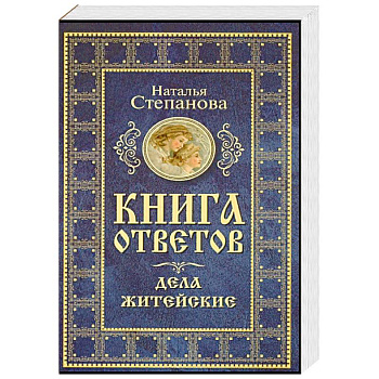 Книга ответов. Дела житейские