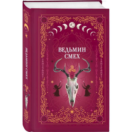 Мистика, ужасы, книга Комплект из 2-х книг: Призрачный поцелуй + Ведьмин смех купить по скидке