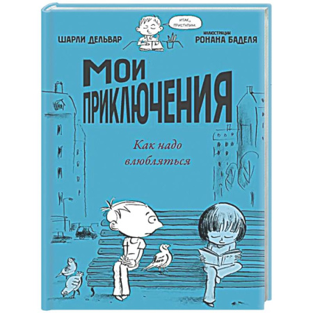 Приключения. Детективы, книга Мои приключения. Как надо влюбляться купить по скидке