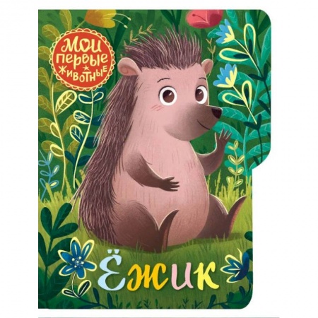 Сказки, книга Ежик купить по скидке