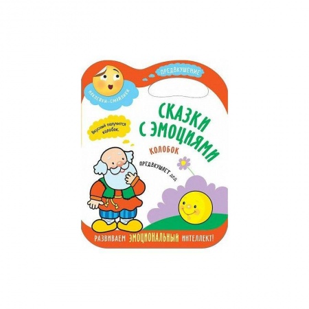 Сказки и истории для малышей, книга Сказки с эмоциями. Колобок купить по скидке