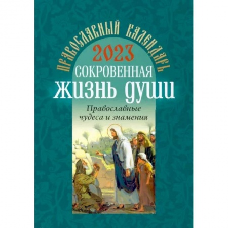 Календари, ежедневники, книга Православный календарь на 2023 год. Сокровенная жизнь души. Православные чудеса и знамения купить по скидке