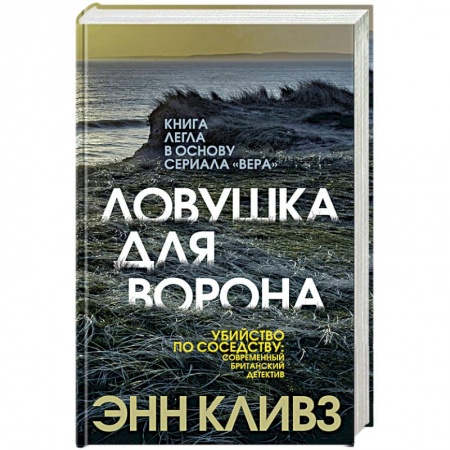 Зарубежный детектив, книга Ловушка для ворона купить по скидке