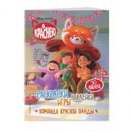 Книжки с наклейками, книга Я краснею. Раскраски, игры, наклейки. Команда красной панды купить по скидке