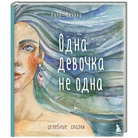 Достижение успеха в жизни, книга Одна девочка не одна. Целебные сказки купить по скидке