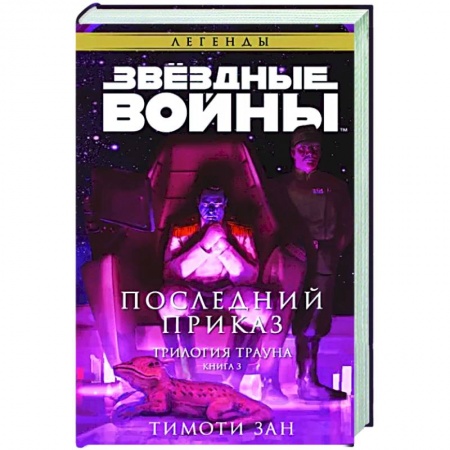 Боевая фантастика, книга Звёздные войны: Траун. Последний приказ купить по скидке