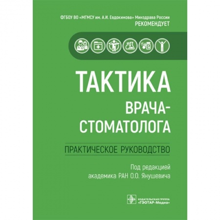 Стоматология, книга Тактика врача-стоматолога. Практическое руководство купить по скидке