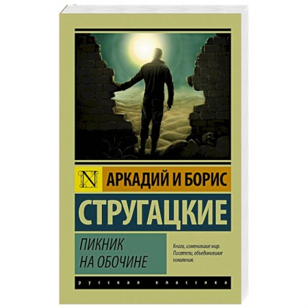 Книги, книга Пикник на обочине купить по скидке