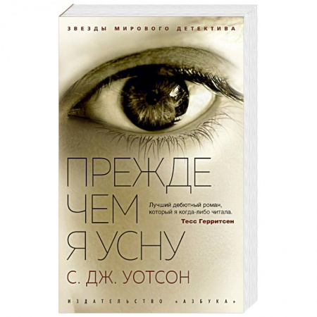 Зарубежный детектив, книга Прежде чем я усну купить по скидке