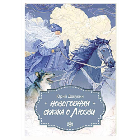 Сказки отечественных писателей, книга Новогодняя сказка о Любви купить по скидке