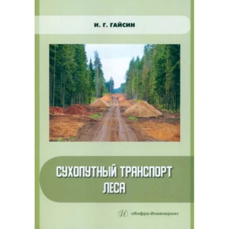 Строительные материалы, книга Сухопутный транспорт леса купить по скидке