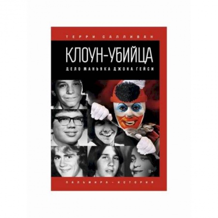 Зарубежный детектив, книга Клоун-убийца: Дело маньяка Джона Гейси купить по скидке