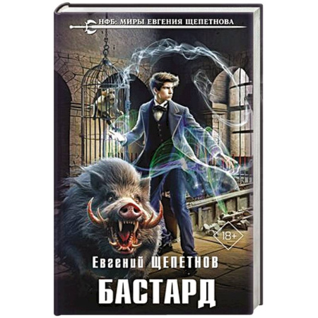 Русская фантастика, книга Бастард купить по скидке