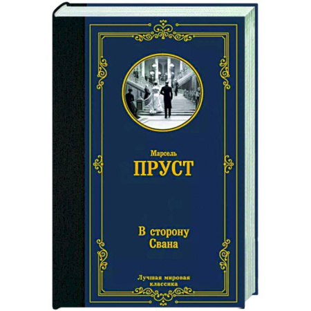 Зарубежная классика, книга В сторону Свана купить по скидке