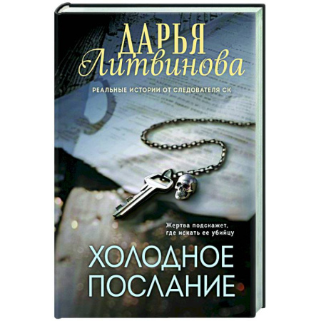 Отечественный женский детектив, книга Холодное послание купить по скидке