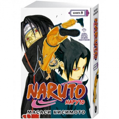 Комиксы. Манга, книга Naruto. Наруто. Книга 9. День, когда их пути разошлись купить по скидке