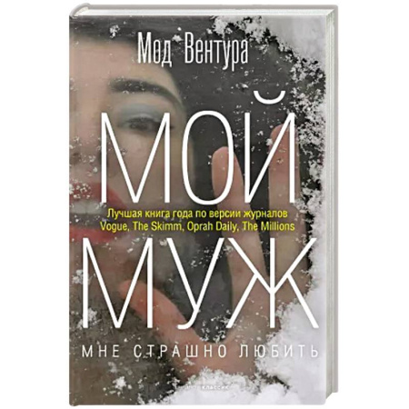 Любовный роман, книга Мой муж купить по скидке