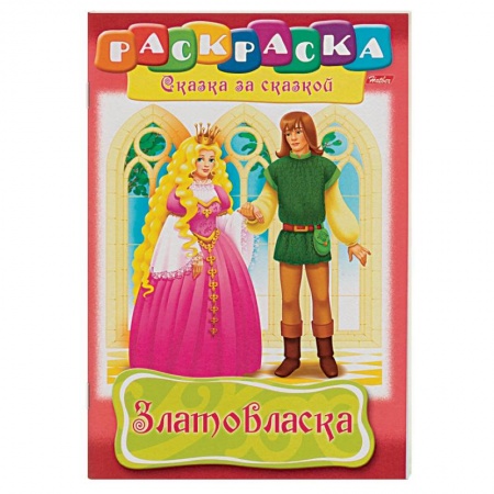 Герои сказок и книг, книга Златовласка. Раскраска купить по скидке
