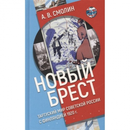 История СССР, книга Новый Брест:Тартурский мир Советской России с Финляндией 1920 г. купить по скидке