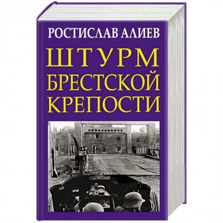 Военные действия, сражения, книга Штурм Брестской крепости купить по скидке