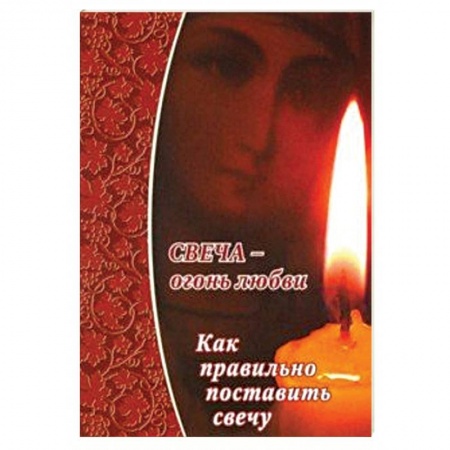 Духовная литература, книга Свеча - огонь любви.Как правильно поставить свечу? купить по скидке