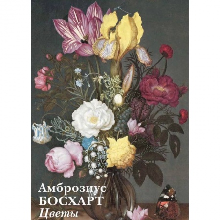 Дом. Быт. Досуг, книга Амброзиус.Босхарт.Цветы купить по скидке