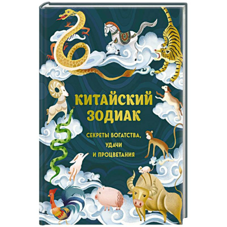 Популярная астрология, книга Китайский зодиак. Секреты богатства, удачи и процветания купить по скидке