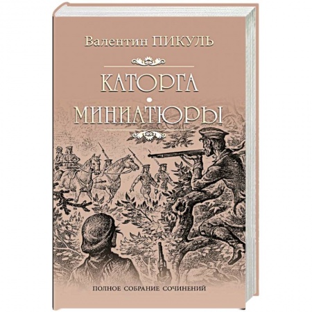 Историческая отечественная проза, книга Каторга. Трагедия былого времени. Миниатюры купить по скидке