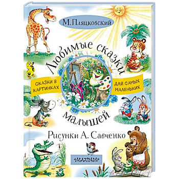 Любимые сказки малышей