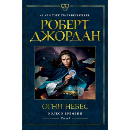 Фантастика, фэнтези, книга Колесо времени.Кн.5.Огни небес купить по скидке