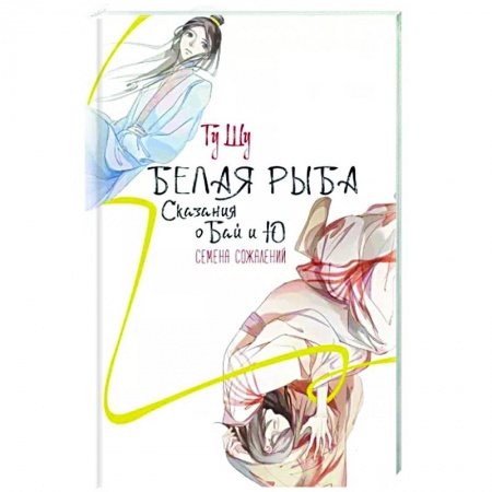 Зарубежное фэнтези, книга Белая рыба. Сказания о Бай и Ю. Семена сожалений купить по скидке