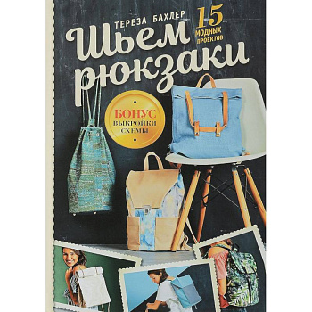 Шьем рюкзаки. 15 модных проектов