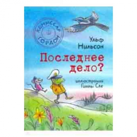 Сказки зарубежных писателей, книга Комиссар Гордон. Последнее дело? купить по скидке