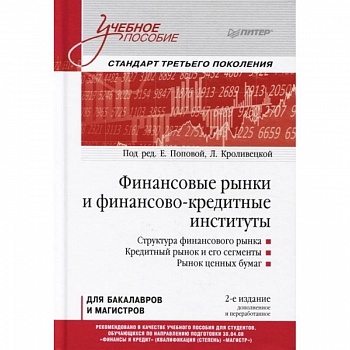 Финансовые рынки и финансово-кредитные институты. Учебное пособие