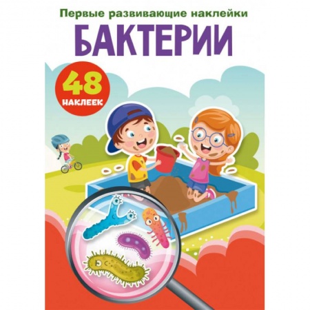 Книжки с наклейками, книга Первые развивающие наклейки. Бактерии. 48 наклеек купить по скидке