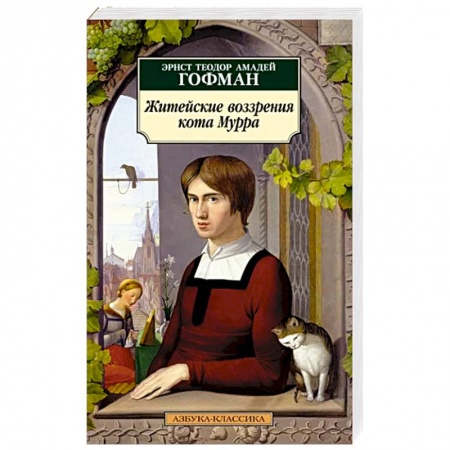 Зарубежная классика, книга Житейские воззрения кота Мурра купить по скидке